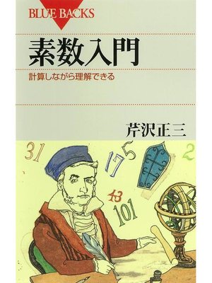 cover image of 素数入門 計算しながら理解できる: 本編